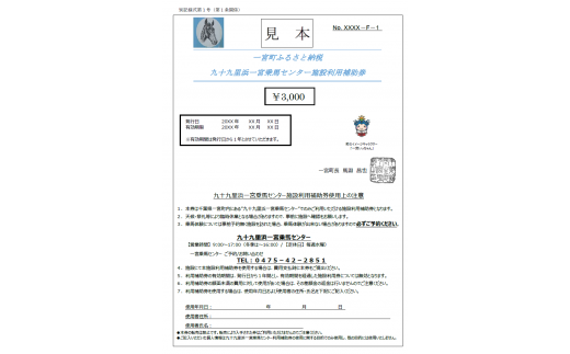 九十九里浜一宮乗馬センター施設利用補助券９枚（27,000円分）