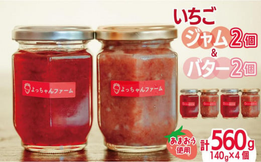 福岡県産【あまおう使用】あまおういちごジャム 2個＆あまおうバター 2個【あまおう 食品 あまおう フルーツ あまおう 果物 苺くだもの いちご 食品 イチゴ 人気 あまおう ジャム  バター  おすすめ 送料無料 福岡県 大川市 JV002】