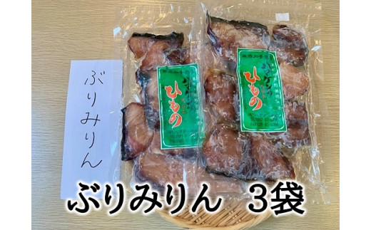 定置網のハマケン水産【ぶりみりん干し3袋☆無添加】熊野から全国の食卓へ☆250ｇ入り×3Ｐ