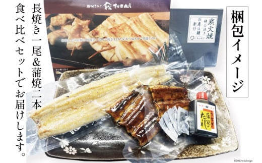 血抜き締め国産新仔うなぎを炭火で1本1本丁寧に手焼きした「長焼き1尾 蒲焼2本食べ比べセット」 [ヤママツ村田商店 静岡県 吉田町 22424164] 