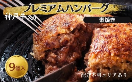 神戸牛 入り プレミアム ハンバーグ 素焼き 9個セット[ 肉 牛肉 簡単調理 時短 電子レンジ 湯煎 小分け 個包装 ]