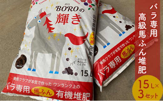 バラ専用高級馬ふん堆肥「BOROの輝き」15L 3個セット [№5227-0389]