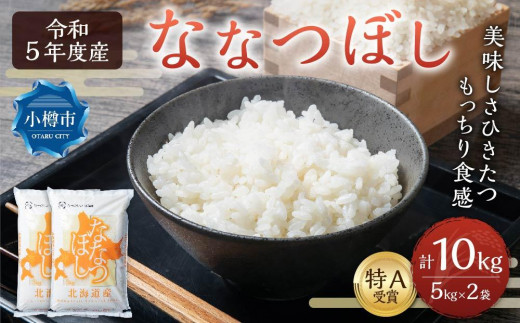 【令和5年産】北海道産 ななつぼし 10kg (5kg×2袋) お米 米 白米 北海道 ブランド米