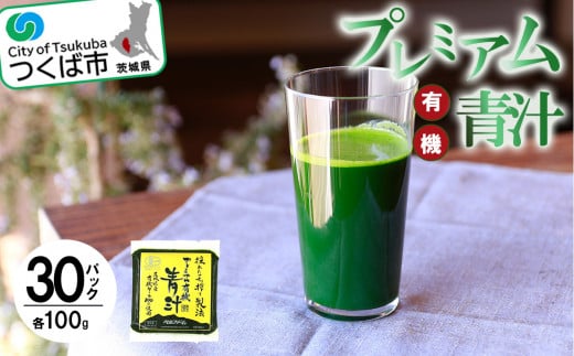 プレミアム有機青汁100g×30 パック＜離島・沖縄配送不可＞ | 茨城県 つくば市 飲料 ドリンク あおじる 健康  無添加 有機 オーガニック 