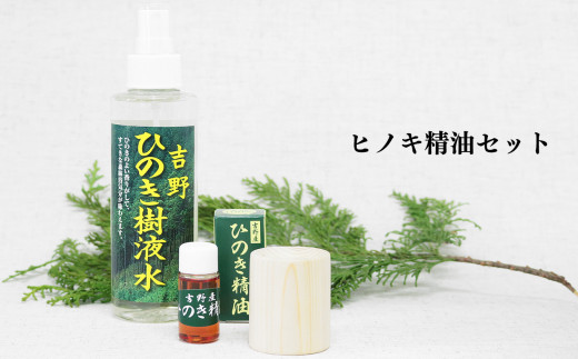 精油10ml＋ひのきディフューザー＋ひのき樹液水 3点セット