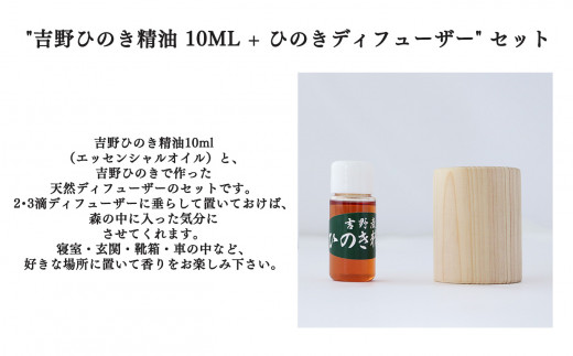 精油10ml＋ひのきディフューザー＋ひのき樹液水 3点セット