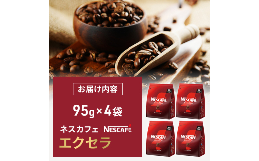 [№5695-1292]コーヒー ネスカフェ エクセラ 95g × 4袋 ネスレ インスタントコーヒー インスタント コーヒー粉 粉 レギュラーソリュブルコーヒー アイス ホット アイスコーヒー ラテ カフェオレ カフェオレベース ドリンク 飲み物 飲料 コーヒー飲料 珈琲 静岡