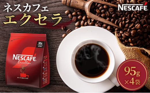 [№5695-1292]コーヒー ネスカフェ エクセラ 95g × 4袋 ネスレ インスタントコーヒー インスタント コーヒー粉 粉 レギュラーソリュブルコーヒー アイス ホット アイスコーヒー ラテ カフェオレ カフェオレベース ドリンク 飲み物 飲料 コーヒー飲料 珈琲 静岡