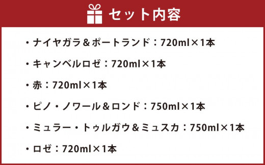 小樽市内 限定 販売セット ワイン 6本