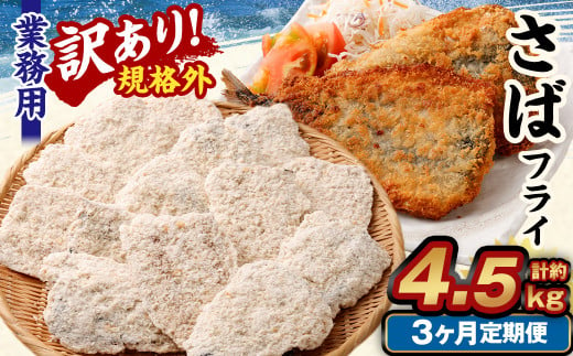 【3ヶ月定期便】【訳あり規格外】 業務用 さばフライ 1.5kg