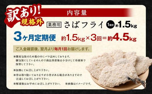 【3ヶ月定期便】【訳あり規格外】 業務用 さばフライ 1.5kg