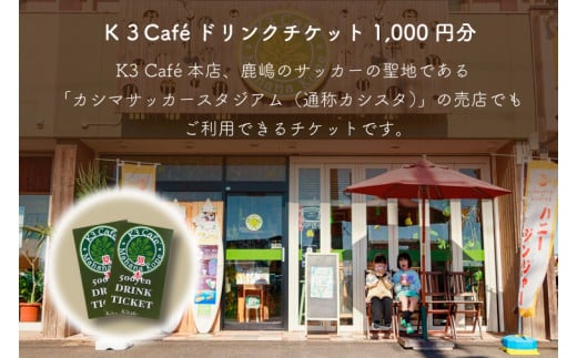 Ｋ３Café ドリンクチケット（カシマサッカースタジアム Ｋ３Café売店でも使用可）1,000円分（500円分×2枚）【K3Cafe コーヒー 珈琲 カフェ カシマサッカースタジアム カシスタ 茨城県 鹿嶋市】　(KCO-5)