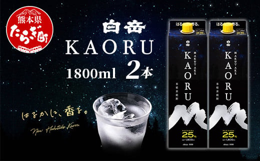 本格米焼酎 ｢ 白岳KAORU ｣ 25度 1800ml 2本