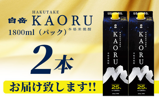 本格米焼酎 ｢ 白岳KAORU ｣ 25度 1800ml 2本