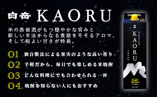 白岳 KAORU 1800ml×2本 25度 紙パック  【 本格米焼酎 熊本県 多良木町 白岳 KAORU 吟醸香 甘み コク バランス こだわり 晩酌 お酒 酒 焼酎 】018-0500