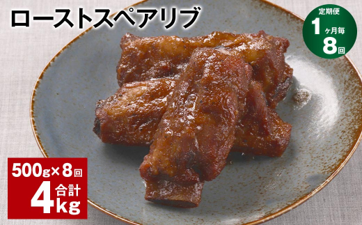 【1ヶ月毎8回定期便】ローストスペアリブ 計4kg（500g×8回）