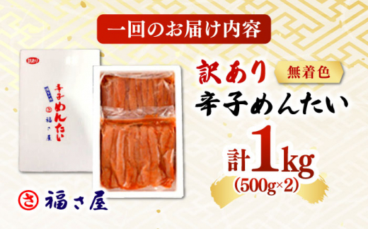 【全6回定期便】訳あり 無着色 辛子めんたい 1kg(500g×2)