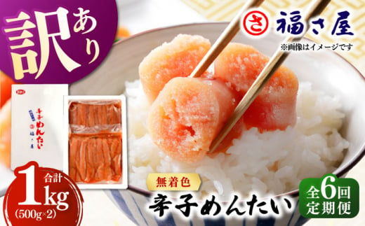 【全6回定期便】訳あり 無着色 辛子めんたい 1kg(500g×2)