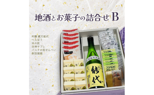 お菓子のセキト 地酒とお菓子の詰合せ Bセット 吟醸 縄文能代・お菓子5種詰合せ