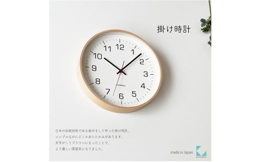 【A-182-N1】KATOMOKU Plywood clock km-61　木製掛け時計（ナチュラル）