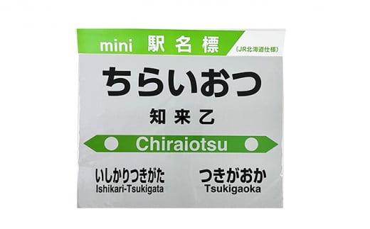 ◆知来乙駅◆駅名グッズ全種類詰合せ [№5783-0665]