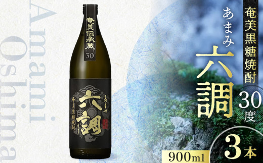 【奄美黒糖焼酎】あまみ六調30度 900ml 3本　A082-014-03