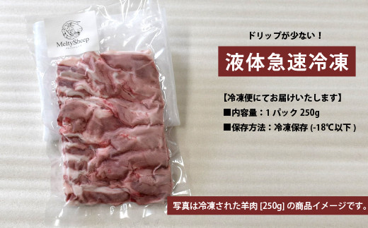 メルティーシープ　ジンギスカン肉500g（250g×２パック）　ホゲット　国産サフォーク種　羊肉　液体急速冷凍【大好評につき最大9か月待ち】