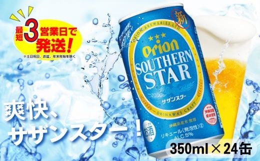 オリオン スッキリ爽快 サザンスター（350ml×24本）オリオンビール