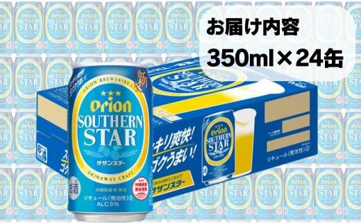 オリオン スッキリ爽快 サザンスター（350ml×24本）オリオンビール