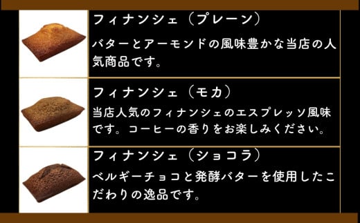 パティシエ・ラボ・テツヤ特製 バター香るフィナンシェ（12個入）