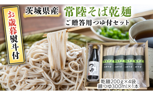 ＜お歳暮熨斗付＞ 茨城県産 常陸そば乾麺 ご贈答用 つゆ付セット 乾麺 200g × 4袋 麺つゆ 300ml × 1本 そば 常陸そば 熨斗 熨斗付き お歳暮 御歳暮[BE036sa]