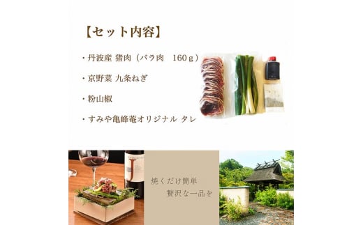 すみや亀峰菴 特製 九条葱と丹波猪肉の山椒焼き (2人前) ジビエ 天然 猪肉 イノシシ 肉 にく 九条ねぎ ネギ 特製たれ付き 焼くだけ 簡単 ※北海道・沖縄・離島への配送不可