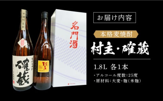 本格麦焼酎「村主」「確蔵」25度 1.8L 2本入り 長崎県/小林酒店 [42AABI010]長崎 重家酒造 壱岐 お酒 アルコール 地酒