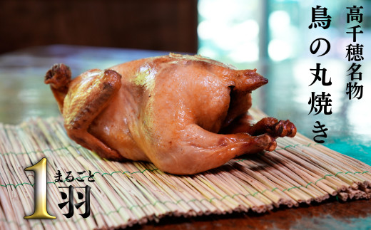 高千穂町 鳥の丸焼き