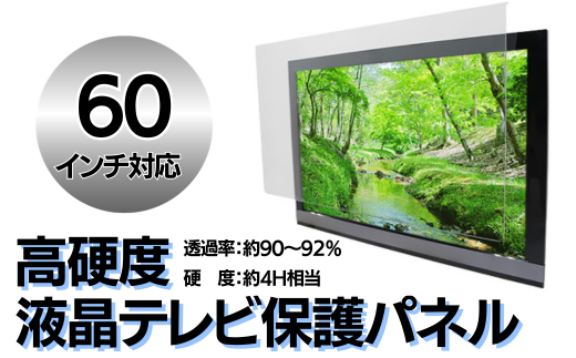 【60インチ】液晶テレビ保護パネル【液晶テレビ保護パネル 高硬度 クリアパネル キズ防止 約4H 硬度 保護パネル 厚み3mm 衝撃保護 変形防止 変色防止 劣化防止 長持ち 簡単設置 テレビ保護 液晶保護パネル パネル設置 簡単固定 高透明度 テレビガード 衝撃吸収】