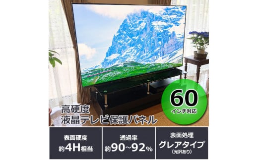 【60インチ】液晶テレビ保護パネル【液晶テレビ保護パネル 高硬度 クリアパネル キズ防止 約4H 硬度 保護パネル 厚み3mm 衝撃保護 変形防止 変色防止 劣化防止 長持ち 簡単設置 テレビ保護 液晶保護パネル パネル設置 簡単固定 高透明度 テレビガード 衝撃吸収】