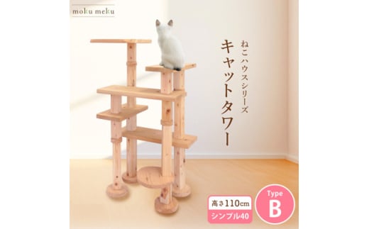 ＜ねこハウスシリーズ＞キャットタワー　シンプル40シリーズTypeB　上がりやすいキャットタワー【1563435】