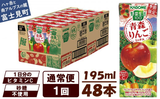 先行予約 カゴメ 野菜生活100 青森りんごミックス 195ml 48本 [10月より順次発送]