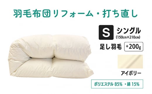 【アイボリー】羽毛ふとんリフォーム　シングル仕上げ　ポリエステル混綿 | 寝具 布団 ふんわり ふっくら 個別管理 東京都