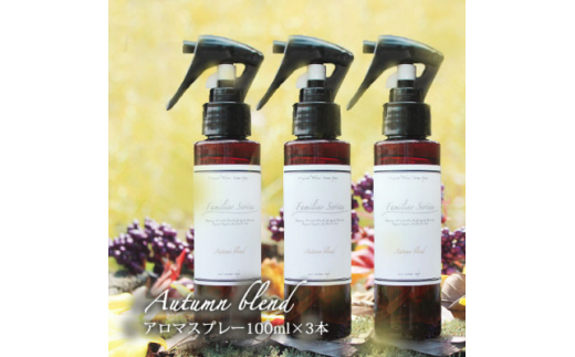 easeアロマスプレー Autumn blend 100ml×3本セット　あたたかみのある樹木柑橘系【1531268】