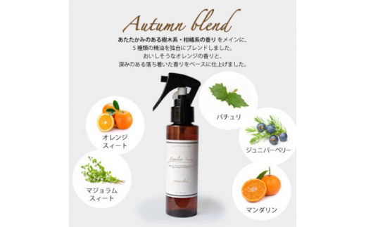 easeアロマスプレー Autumn blend 100ml×3本セット　あたたかみのある樹木柑橘系【1531268】