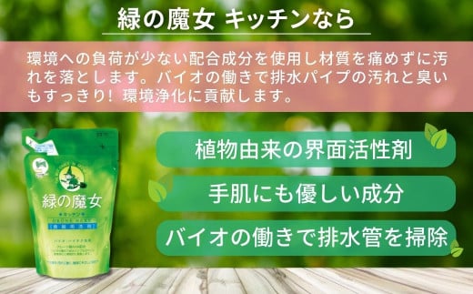 環境配慮型洗剤緑の魔女キッチン360ml×24個セット | 茨城県 龍ケ崎市 洗剤 環境 エコ やさしい 手肌 優しい 弱酸性 パイプクリーナー 除菌 防臭 詰まり 臭い キッチン 台所 台所洗剤 植物由来 キッチン洗剤 液体洗剤 油汚れ お中元 お歳暮 ギフト 大掃除 1215639
