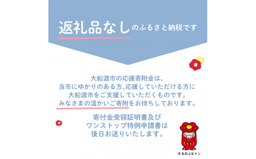 大船渡市 返礼品なしの応援受付 【 返礼品なし / 3,000,000円 】 買い回り