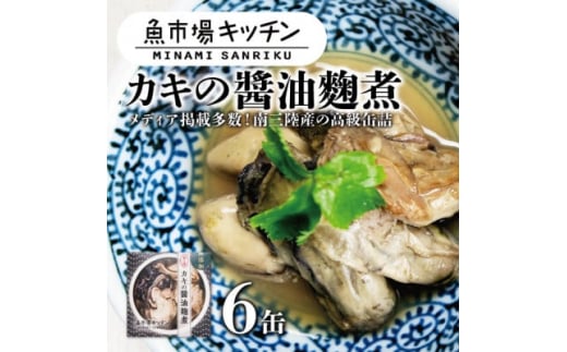 南三陸 魚市場キッチン カキの醤油麹煮6缶セット 南三陸産カキを使用【1459483】