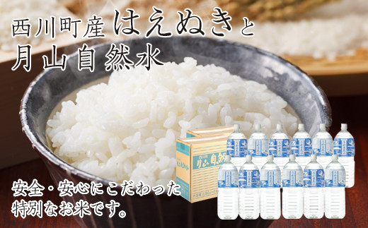 FYN9-270 山形県西川町産米 無洗米 はえぬき10kg（5kg×2）と月山自然水2L×6本 2箱 白米 節水 時短 冷めてもおいしい しっかり 