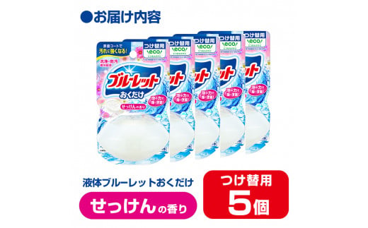 液体ブルーレットおくだけ せっけんの香り 70ml つけ替用 5個 無色の水 小林製薬 ブルーレット トイレ用合成洗剤 トイレ掃除 洗剤 芳香剤 詰め替え 詰替え 付け替え 付替え【CGC】ta447