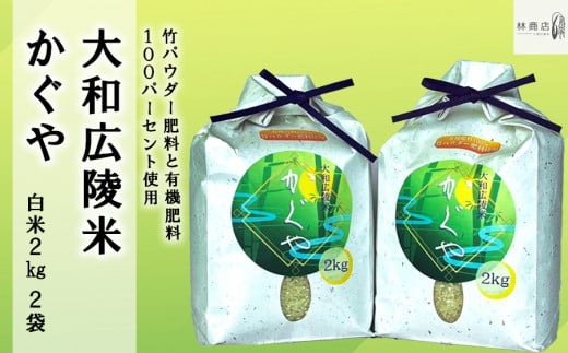 【新米先行受付】【令和6年度産】【10月下旬より順次発送予定】竹パウダー肥料と有機肥料100％使用　特別栽培米 [大和広陵米　かぐや]　白米2kg×2/// ひのひかり ヒノヒカリ ブランド米 大和米 白米 安心 安全 美味しい 人気  ご飯 お米 農家 直送 奈良県 広陵町