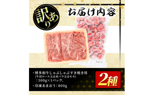 ＜訳あり・規格外＞博多和牛しゃぶしゃぶすき焼き用(500g)&冷凍あまおう(800g)セット 牛肉 黒毛和牛 国産 すき焼き しゃぶしゃぶ 苺 いちご イチゴ ヨーグルト アイス シャーベット ジャム スムージー ＜離島配送不可＞【ksg0541】【MEATPLUS】