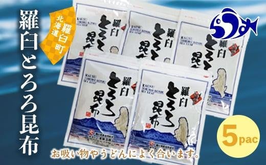 羅臼とろろ昆布(80g×5袋) 生産者 支援 応援