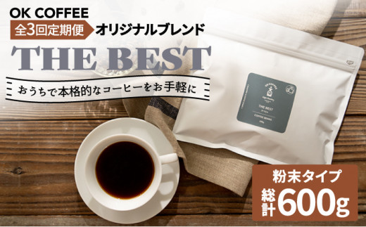 <3回定期便>【焙煎後直送】OK COFFEE 自家焙煎オリジナル ブレンド 「THE BEST」200g（粉）OK COFFEE Saga Roastery/吉野ヶ里町 [FBL010]